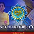 ถ่ายทอดสดรัฐบาลไทยวันนี้